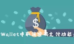 如何在TPWallet中取消密码支