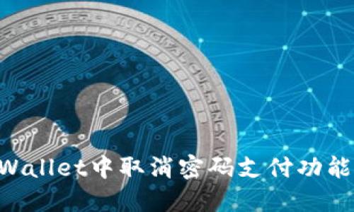 如何在TPWallet中取消密码支付功能：详细指南