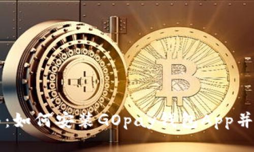 全面指南：如何安装GOpay钱包App并高效使用