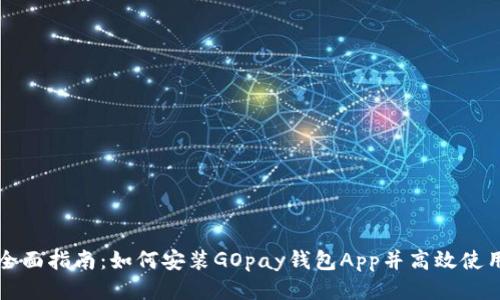 全面指南：如何安装GOpay钱包App并高效使用