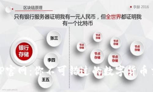 OK币APP官网：你不可错过的数字货币交易平台