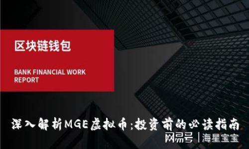 深入解析MGE虚拟币：投资前的必读指南