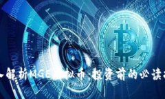 深入解析MGE虚拟币：投资