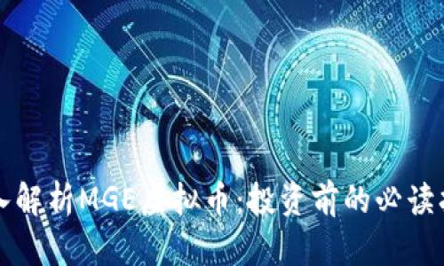 深入解析MGE虚拟币：投资前的必读指南