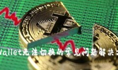 TPWallet无法切换的常见问题