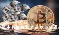 数字货币钱包的技术原理