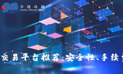 2023年最佳区块链交易平台推荐：安全性、手续费和用户体验全解析