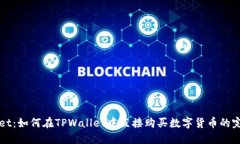 TPWallet：如何在TPWallet中直