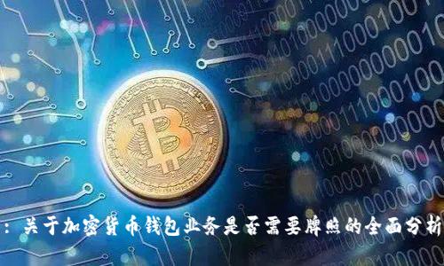 : 关于加密货币钱包业务是否需要牌照的全面分析