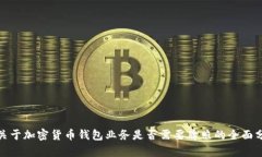 : 关于加密货币钱包业务是