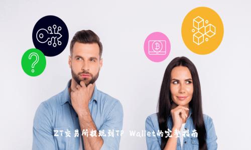 ZT交易所提现到TP Wallet的完整指南