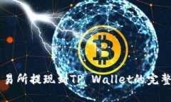 ZT交易所提现到TP Wallet的完