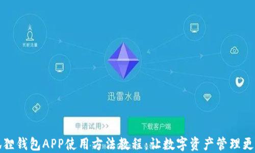 
小狐狸钱包APP使用方法教程：让数字资产管理更轻松