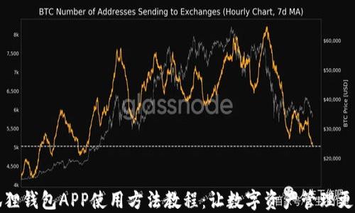 
小狐狸钱包APP使用方法教程：让数字资产管理更轻松