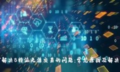 如何解决B特派无法交易的