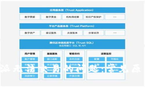 如何解决B特派无法交易的问题：常见原因及解决方案