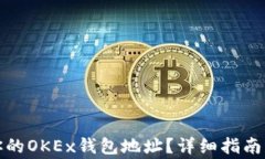 如何找到你的OKEx钱包地址