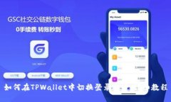 如何在TPWallet中切换登录账