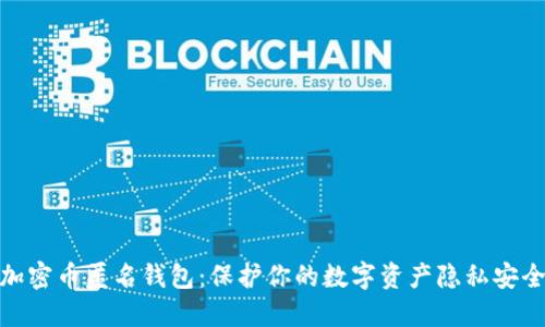 加密币匿名钱包：保护你的数字资产隐私安全