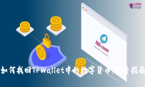 如何找回TPWallet中的数字货币：完整指南