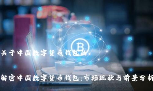 关于中国数字货币钱包的


解密中国数字货币钱包：市场现状与前景分析