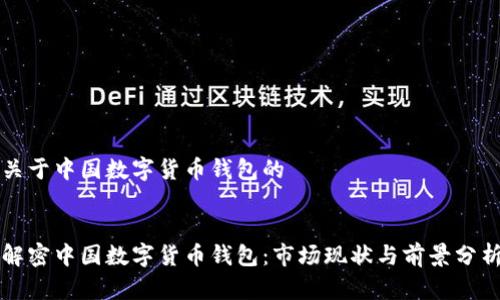 关于中国数字货币钱包的


解密中国数字货币钱包：市场现状与前景分析