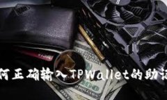 如何正确输入TPWallet的助记