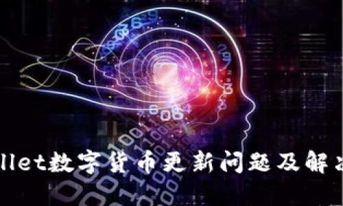 TPWallet数字货币更新问题及解决方案