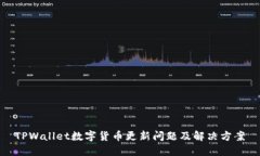 TPWallet数字货币更新问题及
