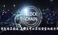 硬件钱包购买指南：在哪
