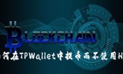 如何在TPWallet中提币而不使