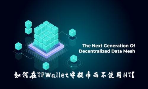 如何在TPWallet中提币而不使用HT？