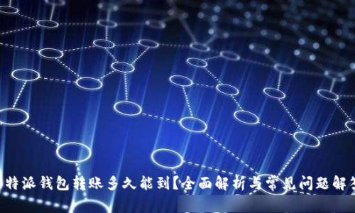 B特派钱包转账多久能到？全面解析与常见问题解答