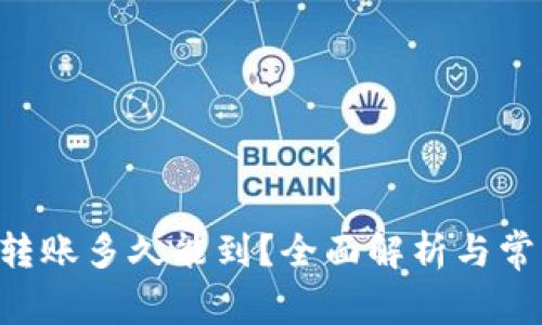 B特派钱包转账多久能到？全面解析与常见问题解答