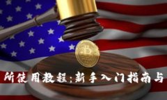Uniswap交易所使用教程：新