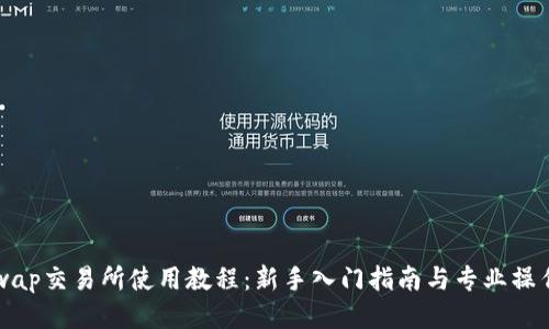 Uniswap交易所使用教程：新手入门指南与专业操作技巧