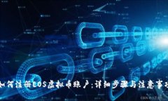 如何注册EOS虚拟币账户：