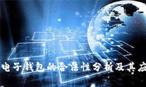 区块链电子钱包的合法性分析及其应用前景