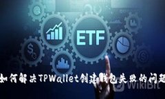 如何解决TPWallet创建钱包失