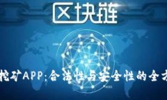 区块链挖矿APP：合法性与