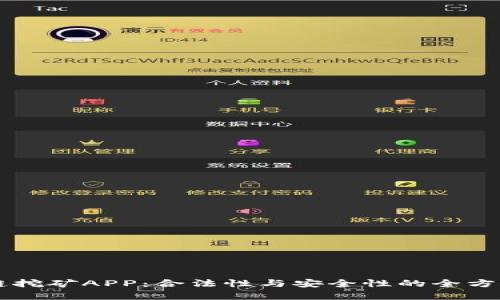 区块链挖矿APP：合法性与安全性的全方位解析