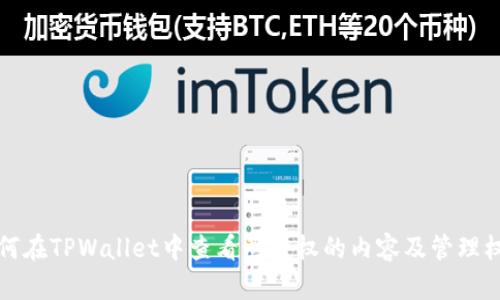 如何在TPWallet中查看已授权的内容及管理权限