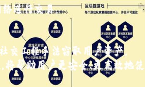   数字币钱包地址的全面解析与使用指南 / 

 guanjianci 数字币, 钱包地址, 加密货币, 区块链 /guanjianci 

随着数字货币的快速发展，越来越多人开始关注和使用数字币钱包。数字币钱包是用户进行加密货币交易的基础工具，而钱包地址则是用户接收和发送数字货币的唯一标识。本文将全面解析数字币钱包地址的概念、结构以及如何安全地使用和管理钱包地址。

什么是数字币钱包地址？
数字币钱包地址是一个字母和数字的组合，用于标识某个特定的钱包。这种地址通常通过加密生成，确保用户的安全和隐私。每个数字币钱包都可以生成一个或多个地址，用于接收和发送加密货币。
以比特币为例，它的钱包地址通常由26-35个字符组成，通常以数字“1”或“3”开头。其他加密货币也有各自的地址格式，例如以太坊的地址通常以“0x”开头，并由40个十六进制字符组成。

钱包地址的类型
数字币钱包地址主要分为两种类型：
ul
  listrong公钥地址：/strong这是用于接收数字货币的地址，所有人都可以看到并使用它来向你发送资金。/li
  listrong私钥：/strong这是用于访问和管理你钱包中的数字货币的秘密信息。私钥必须妥善保管，绝不能泄露给他人。/li
/ul

如何生成和使用钱包地址
生成钱包地址的过程因不同的钱包类型而变化。无论是软件钱包、硬件钱包还是交易所钱包，用户通常都能在其中找到生成新地址的选项。生成新的钱包地址后，用户可以将此地址分享给其他人，以接收数字货币。
在使用钱包地址时，用户还需要确认地址的准确性。在发送资金之前，建议先进行小额测试转账，确保交易能够顺利完成。错误输错钱包地址可能导致资金永久损失，因此务必小心使用。

数字币钱包地址的安全性
保护钱包地址和私钥的安全至关重要。如果将私钥泄露给他人，他们便能控制你的资产。推荐的一些安全措施包括：
ul
  li使用强密码并启用双重认证，以增加账户安全性。/li
  li定期备份钱包，以防止丢失。/li
  li选择知名、信誉良好的钱包提供商，避免使用不明钱包。/li
  li对于大额资产，推荐使用硬件钱包，这是一种离线存储设备，更加安全。/li
/ul

钱包地址的常见问题
在使用数字币钱包地址时，用户常常会遇到一些问题，以下是几个相关的问题及解答：

问题一：如何安全地管理我的钱包地址？
安全管理数字币钱包地址需要采取以下措施：
1. strong私钥的安全管理：/strong 私钥就像是你钱包的密码，任何人可以通过私钥访问你的资产。因此，不要在线存储私钥，也不要与任何人分享。可以考虑将私钥写在纸上或者使用硬件钱包进行存储。
2. strong使用强密码：/strong 确保你的钱包账户设置了强密码，密码应包含字母、数字和特殊字符，并且长度应在12个字符以上。
3. strong启用双重认证：/strong 大多数钱包服务提供双重认证选项，设置后，即便有人获取了你的密码，也不能轻易访问你的钱包。
4. strong定期备份：/strong 定期将钱包备份保存到安全的位置，确保在意外情况下能够恢复访问。
5. strong警惕钓鱼攻击：/strong 不要点击可疑链接或下载不明文件，确保你访问的钱包服务网站是官方的，避免钓鱼网站。
问题二：如果我忘记了私钥怎么办？
如果忘记了私钥，恢复数字币钱包的难度较大，因为私钥是访问钱包的唯一凭证。对此，用户可采取以下措施：
1. strong尝试回忆：/strong 如果你对私钥的部分内容有记忆，可以尝试进行组合以恢复正确的私钥。
2. strong检查备份：/strong 若曾进行过备份，可以寻找，并用于恢复钱包，这通常是解决问题的最佳方案。
3. strong求助于专业人士：/strong 若有必要，可以寻求相关的技术支持，但并不能保证一定能够恢复。
值得注意的是，因为区块链的去中心化特性，若没有私钥或者备份，资金将无法找回。因此，强烈建议用户在使用之前，妥善记录和保护私钥。

问题三：数字币钱包地址可以更改吗？
用户可以生成多个钱包地址来处理不同的交易。在许多钱包中，每次创建新的交易时，都可以选择生成不同的地址。不同的地址在保持隐私的同时，也可以帮助用户追踪自己的资金流动。
不过，现有的地址一旦生成，就无法更改。欲停止使用某个地址，用户仅需停止使用该地址并在需要时使用新的地址即可。此过程并不会影响原有资产，资产仍然保留在生成该地址的钱包中。用户可以选择随时进行转账。

问题四：如何防止数字货币被盗？
确保数字货币安全，从而防止被盗是每位用户的重要责任。可遵循以下方法进行防护：
1. strong确保设备安全：/strong 确保使用的设备上安装了防病毒软件，并定期更新操作系统，避免恶意软件攻击。
2. strong避免使用公共网络：/strong 在不安全的公共网络上进行交易是极其危险的，最好选择安全、私人的网络进行交易。
3. strong定期监控账户：/strong 定期检查自己钱包的交易记录，确保没有异常情况出现。
4. strong使用硬件钱包：/strong 硬件钱包是一种将数字货币私钥存储离线的方法，非常适合存储大额资产。
5. strong小心社交工程攻击：/strong 不要轻易相信陌生人的投资建议或者要求转账的请求，许多诈骗者通过社交工程手法窃取用户资产。
综上所述，数字币钱包地址的使用和管理是能够使用加密货币进行交易的基础。了解其基本概念和安全管理措施，将帮助用户更安全、更高效地使用数字币。本文旨在提升用户对数字币钱包地址的认识，帮助他们在日常交易中保护好自身的资产安全。