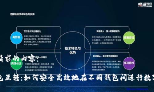 以下是您请求的内容：

区块链钱包互转：如何安全高效地在不同钱包间进行数字货币转移