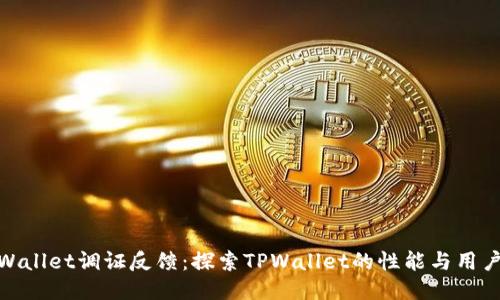 : TPWallet调证反馈：探索TPWallet的性能与用户体验