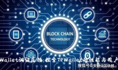 : TPWallet调证反馈：探索
