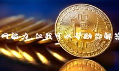 由于我是一个AI模型，无法