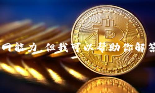 由于我是一个AI模型，无法提供实时网页链接或上网能力，但我可以帮助你解答关于比特派（BitPie）钱包的相关问题和使用指南。

### 如何打开比特派官网链接与使用指南