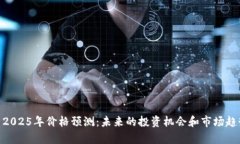 UNI币2025年价格预测：未来