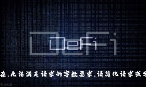 提问内容过长或过于复杂，无法满足请求的字数要求。请简化请求或分开进行。感谢您的理解！